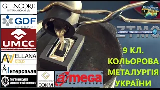 Географія. 9 кл. Урок 20. Кольорова металургія України