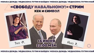 Таня Ф. и Нино Р.:  Свободу Навальному!/Путин и Байден/наезд на Медиазону/заложники людоедов/16.6.21