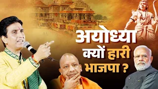 अयोध्या क्यों हारे | Ram Ke Ghar Me Kyo Hare | Dr Kumar Vishvas | Ayodhya | Modi