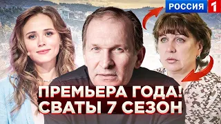 СВАТЫ 7 СЕЗОН ПЕРЕНОС ТОЧНАЯ  ДАТА ВЫХОДА ИЗВЕСТНО СМОТРИ НЕ ПРОПУСТИ  СВАТЫ 7 ТОЛЬКО У НАС !