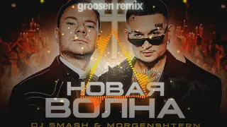 DJ Smash & MORGENSHTERN - Новая Волна  (groosen remix)