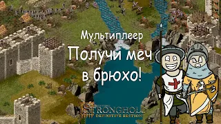 Мультиплеер Stronghold Definitive Edition №3 Получи меч в брюхо!