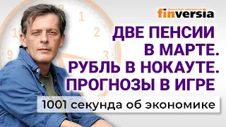 Дефицит в бюджете. Курс рубля. По две пенсии в марте. 1001 секунда об экономике #96 - 13.02.2023