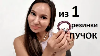 "КРАСИВЫЙ ПУЧОК" из 1 - РЕЗИНКИ - за 1 МИНУТУ!