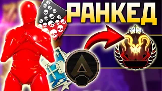 🟥!ФЕРМА РАНКЕД с НУЛЯ под !imba ENERGY - qadRaT Apex Legends Стрим