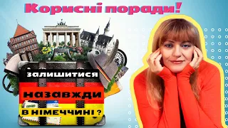 Чи можна залишитися  біженцю назавжди в Німеччині?