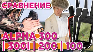 Сравнение навигаторов для охоты Garmin Alpha 100, Alpha 200, Alpha 300, Alpha 300i