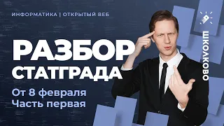 Разбор статграда от 8 февраля КЕГЭ информатика часть 1 | ЕГЭ 2022