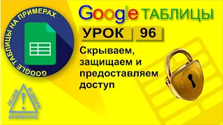 Google Таблицы. Урок 96. Как скрыть лист, как защитить данные и как правильно предоставить доступ