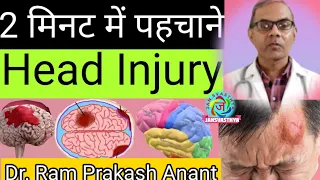 हेड इंजरी कैसे पहचाने / How to identify head injury