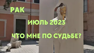 РАК🌈ИЮЛЬ 2023🔮ЧТО МНЕ ПО СУДЬБЕ🍀ГОРОСКОП ТАРО Ispirazione