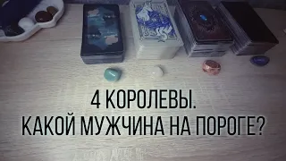 4 КОРОЛЕВЫ👸МУЖЧИНА НА ПОРОГЕ 🧔💞