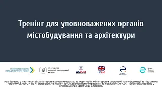 Тренінг для уповноважених органів містобудування та архітектури