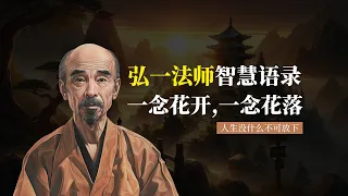 弘一法師李叔同經典語錄，佛語禪心：一念花開，一念花落