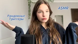 Рандомные триггеры быстро меняются🫨 асмр