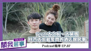 【Podcast精華】關我屁事ep.07：feat 大久糾、大舅媽，回答大家最愛問的酒店跟房事！