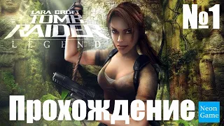 Прохождение Tomb Raider: Legend - Часть 1 (Без комментариев)