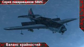 Серия пикировщиков SB2C "Баланс крайностей" [ War thunder ]