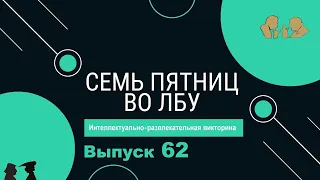 Викторина "Семь пятниц во лбу" квиз выпуск №62