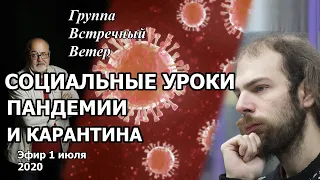 Социальные уроки пандемии - Встречный Ветер 01.07.20