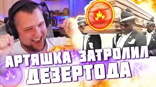 Артяшка затролил Дезертода🤣Реакция на WoT Приколы