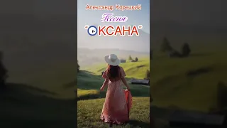 ОКСАНА❤️Супер Песня👍АЛЕКСАНДР КОРЕЦКИЙ #shorts