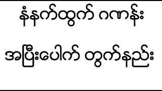 နံနက္​ထြက္​ဂဏန္​း အၿပီး​ေပါက္​တြက္​နည္​း///နံနက်ထွက်ဂဏန်း အပြီးပေါက်တွက်နည်း