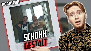 КТО УБИЛ ШОККА? I Нюберг слушает Schokk - Gestalt