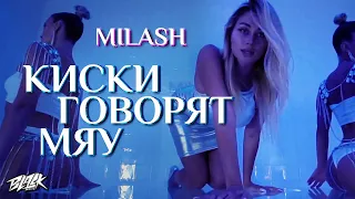 MILASH - Киски говорят мяу (Премьера, 2021)