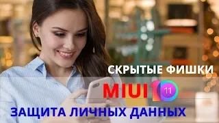 СЕКРЕТНЫЕ ФУНКЦИЙ MIUI 10, О КОТОРЫХ НУЖНО ЗНАТЬ ! ФИШКИ Андроид  MIUI