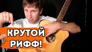 Как из обычного риффа сделать крутой? Перкуссионный фингерстайл!