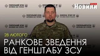 Ранкове зведення по Харківській області від ЗСУ за 28 лютого