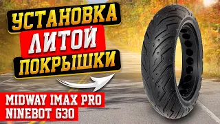 Установка литой покрышки Midway iMax | Ninebot Max G30