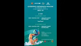 Чемпионат России по водному поло. Суперлига 2022/2023.