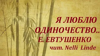 Е. ЕВТУШЕНКО. Я ЛЮБЛЮ ОДИНОЧЕСТВО.  чит. НЕЛЛИ ЛИНДЕ. 06.09.2022.