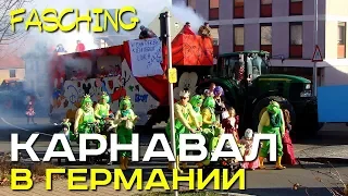 Карнавал в Германии. Fasching. Масштабное зрелище. Карнавальное шествие. Проводы зимы. Традиция.