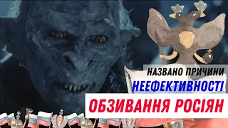 Названо причини неефективності обзивання росіян