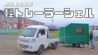 【即納】軽トレーラーシェルの自由度とメリットがすごすぎる!!【たびぐらし318】