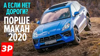 Порше Макан на скалах Кавказа / Не ожидал, что Porsche Macan GTS 2020 настолько крут вне дорог