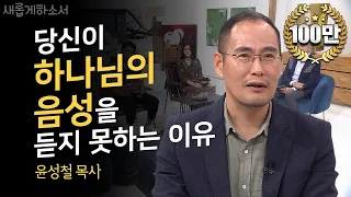 [집중해주세요🧐] 하나님의 음성을 듣고 싶으신가요?ㅣ새롭게하소서ㅣ수원 하나교회, 기쁨의 교회, 아가파오 미니스트리 협동목사 윤성철ㅣ올인, 하나님의 반격📖