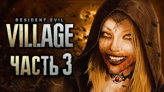 Resident Evil 8: Village ➤ Прохождение [4K] — Часть 3: ЗАМОК ПРЕКРАСНЫХ ВАМПИРШ