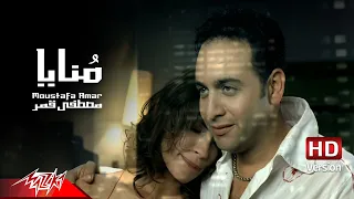 Mostafa Amar - Monaya | Official Music Video - HD Version | مصطفى قمر - منايا