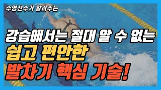 수영 발차기 추진력의 핵심 기술! 이것만 알면 그동안 느끼지 못했던 편안한 자유형 발차기 할 수 있습니다.(디테일한 설명)