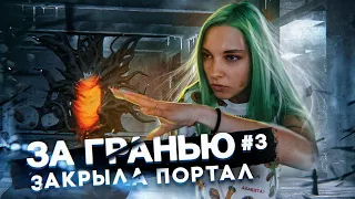 ЗАКРЫЛА ПОРТАЛ ► Часть#3 ЗА ГРАНЬЮ: ДВЕ ДУШИ - ПК ВЕРСИЯ► Beyond: Two Souls полное прохождение