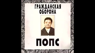 Гражданская Оборона - Попс (1992) | Золотая Долина — ZD002; RU; 1993