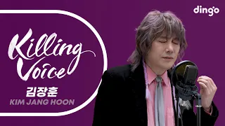 김장훈(Kim Jang Hoon)의 킬링보이스를 라이브로! - 나와 같다면, 세상이 그대를 속일지라도, 소나기, 사노라면, 슬픈 선물, 허니, 난 남자다, 노래만 불렀지ㅣ딩고뮤직