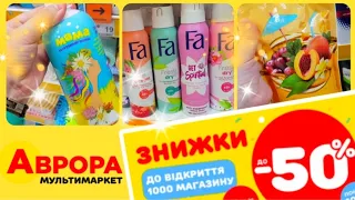 ‼ЗНИЖКИ до-50%‼ на честь відкриття 1000-го магазину Аврора‼#магазинаврора #акціїаврора #знижкиаврора