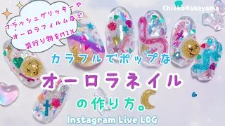 【Instagram Live LOG】カラフルでポップなオーロラネイル✨の作り方。