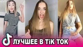 TikTok приколы 18+ | подборка июль 2019