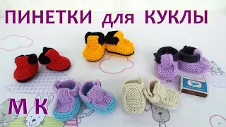 Как связать ПИНЕТКИ  БОТИНОЧКИ на спицах  для куклы Беби Бон